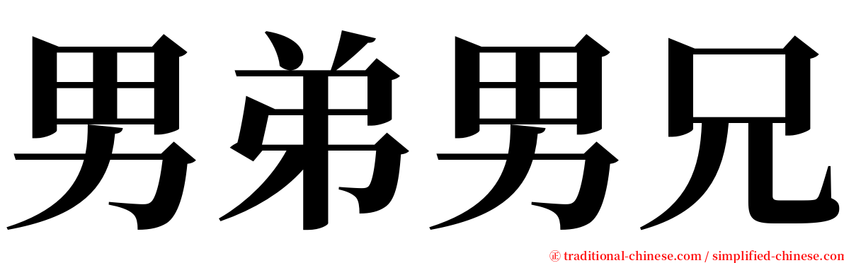 男弟男兄 serif font