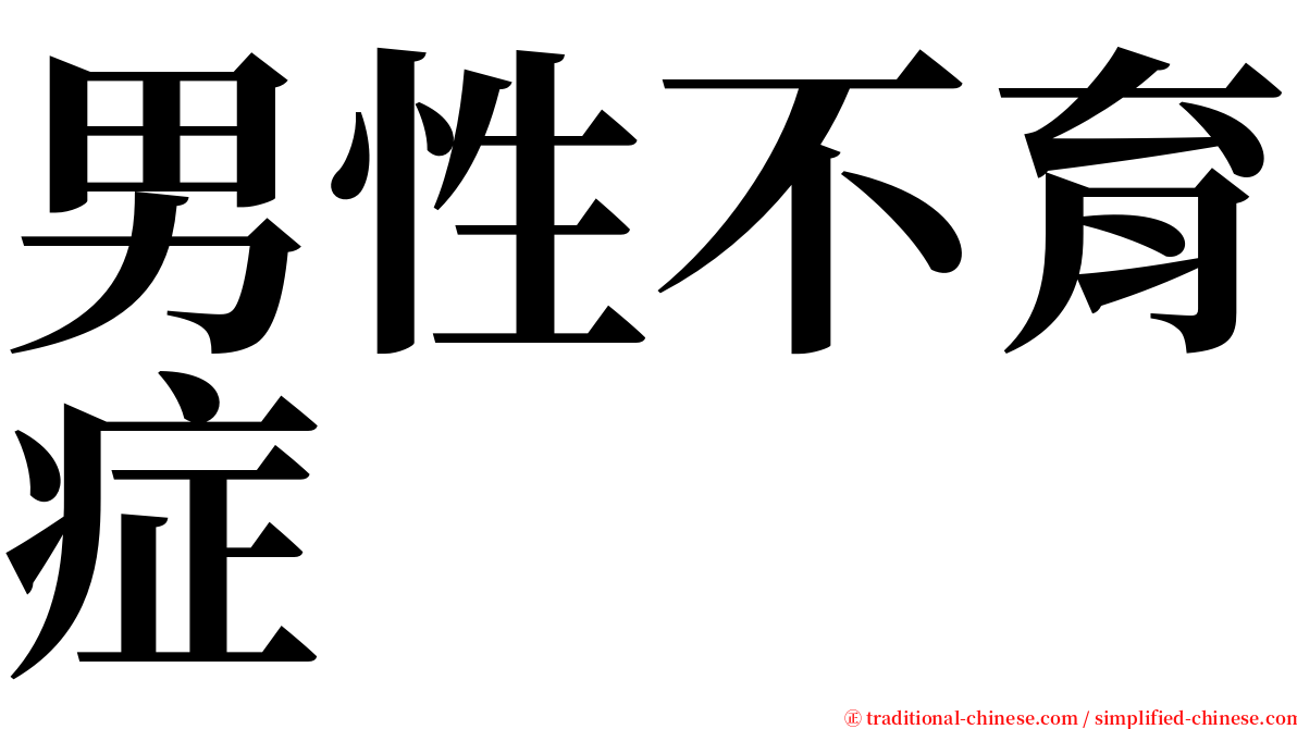 男性不育症 serif font