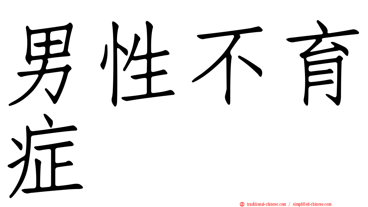 男性不育症
