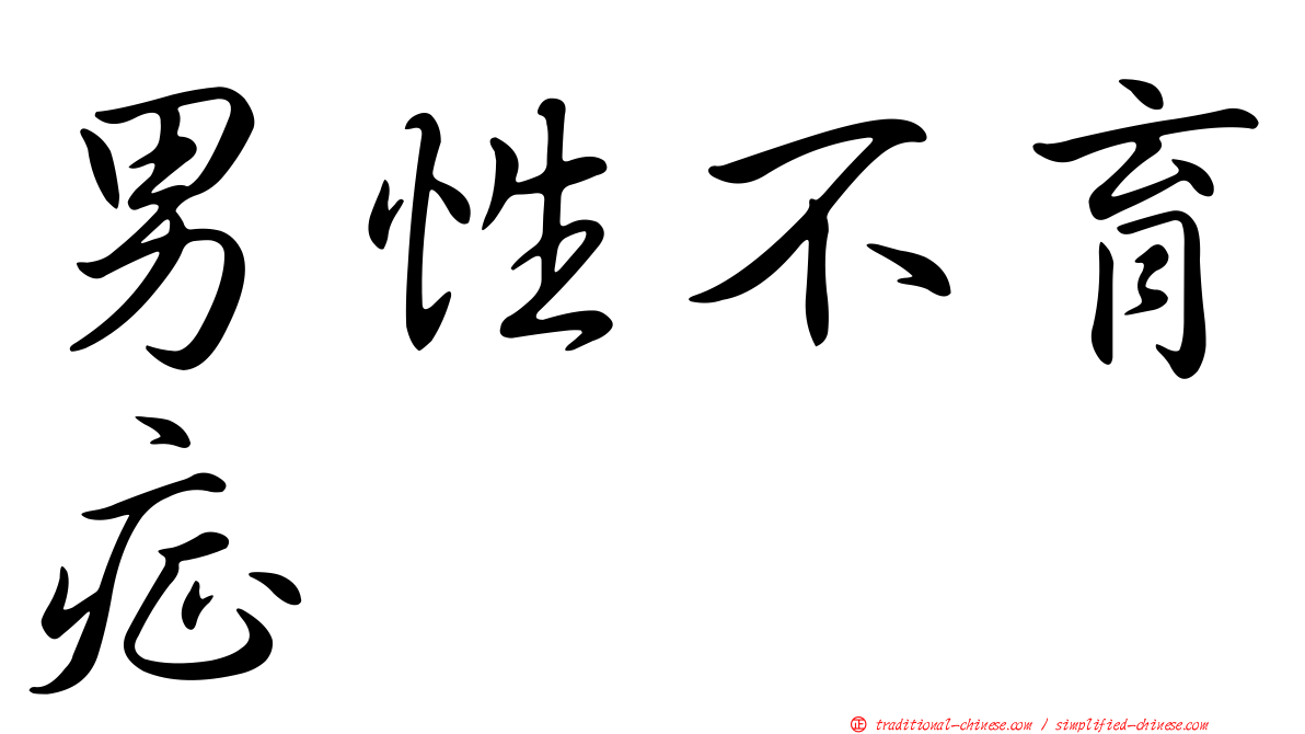 男性不育症