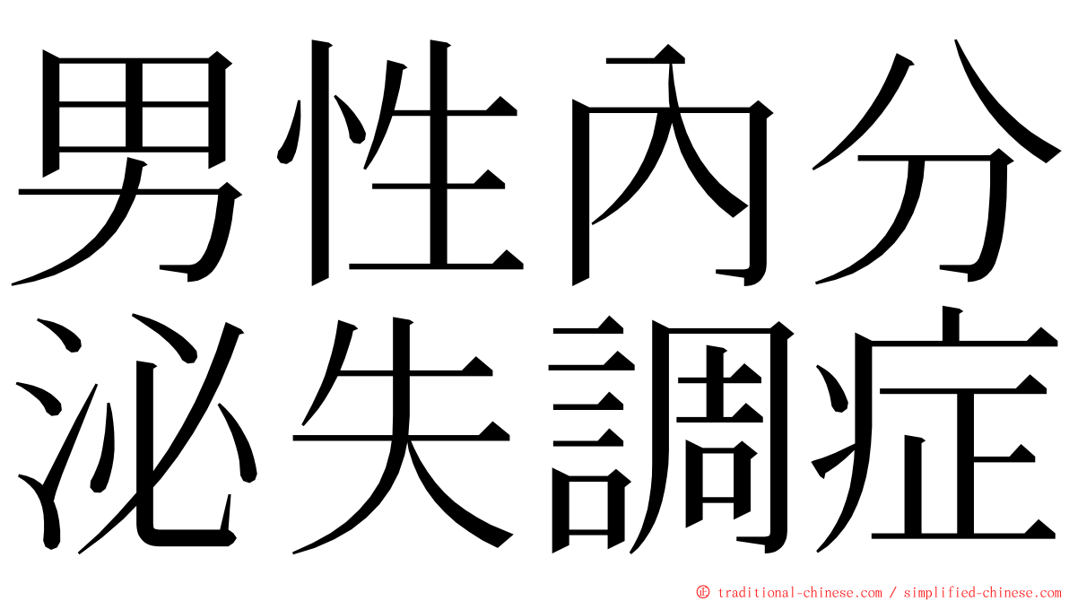 男性內分泌失調症 ming font