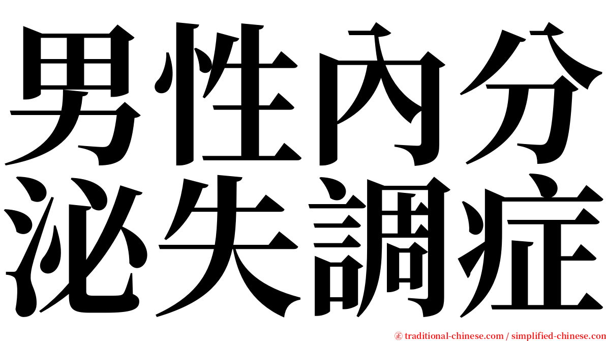 男性內分泌失調症 serif font