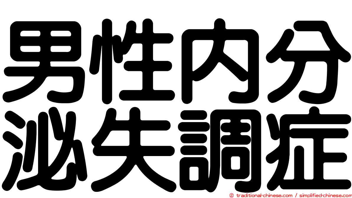 男性內分泌失調症