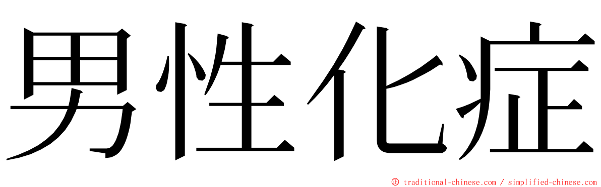 男性化症 ming font