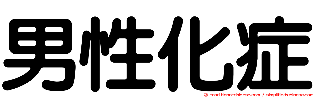 男性化症