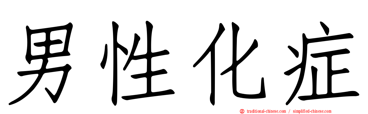 男性化症