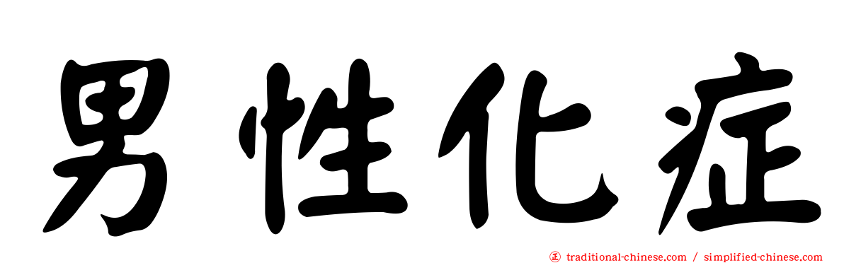 男性化症