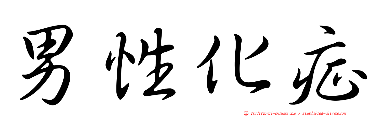 男性化症