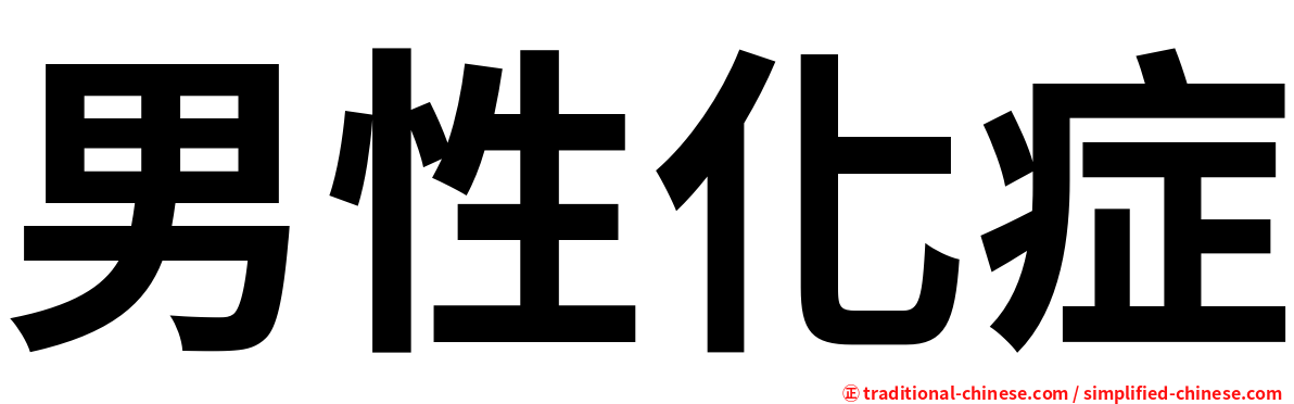 男性化症