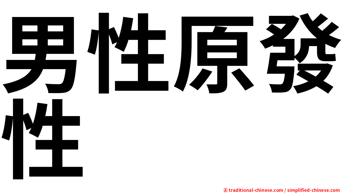 男性原發性