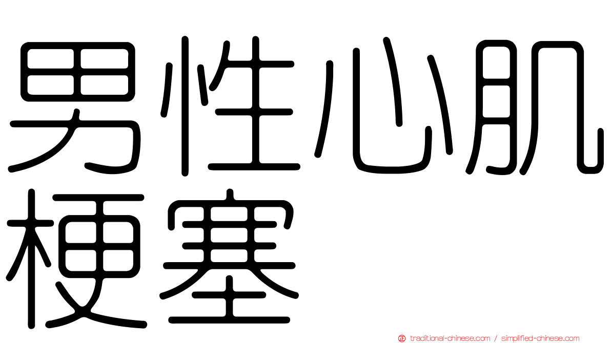 男性心肌梗塞