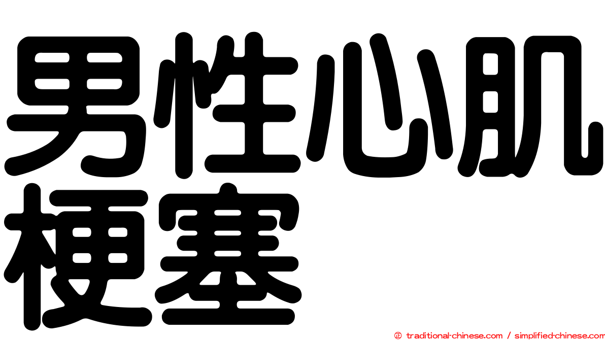 男性心肌梗塞