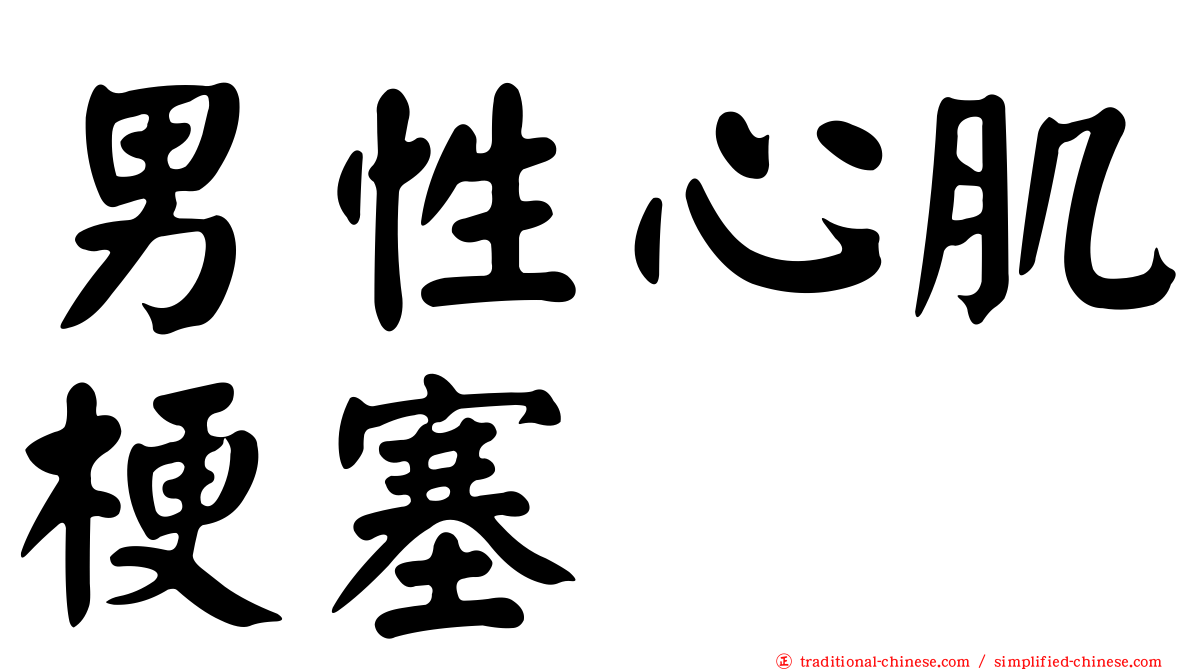 男性心肌梗塞