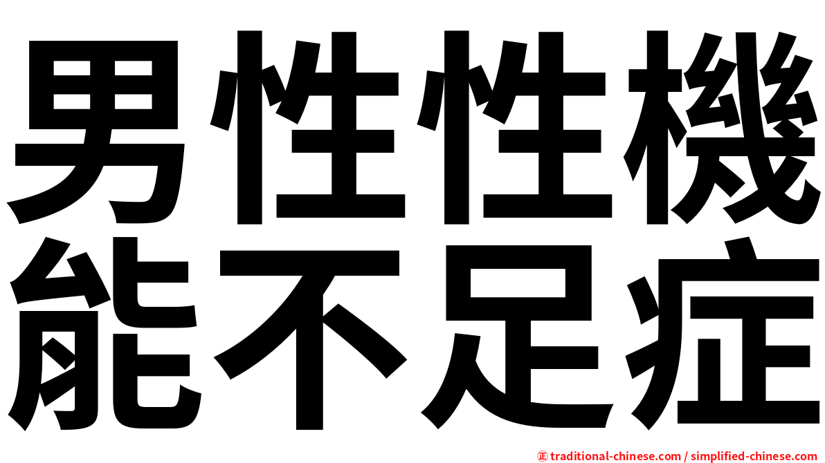 男性性機能不足症