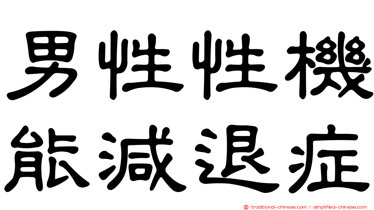 男性性機能減退症