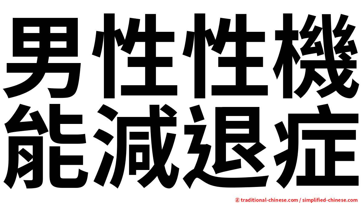 男性性機能減退症