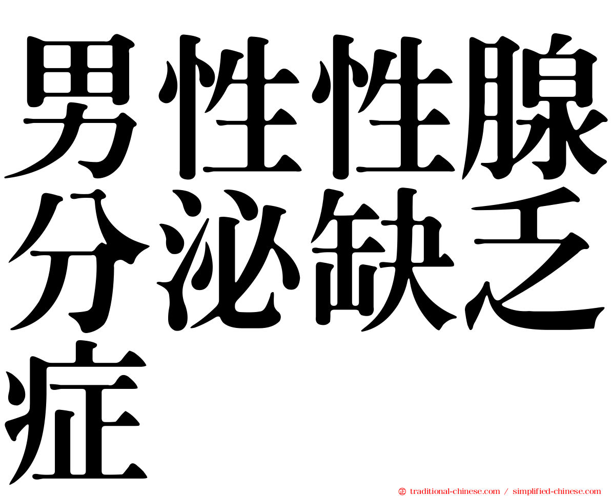 男性性腺分泌缺乏症