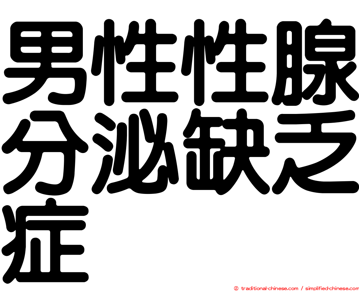男性性腺分泌缺乏症