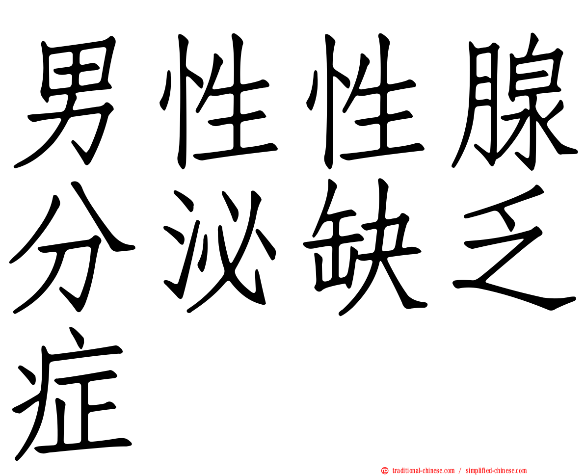 男性性腺分泌缺乏症