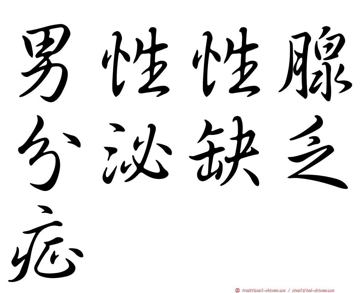 男性性腺分泌缺乏症