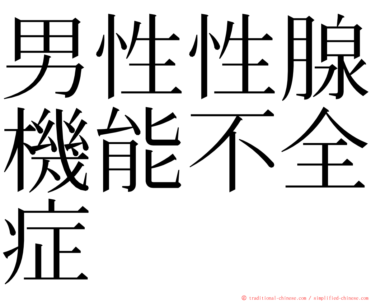 男性性腺機能不全症 ming font