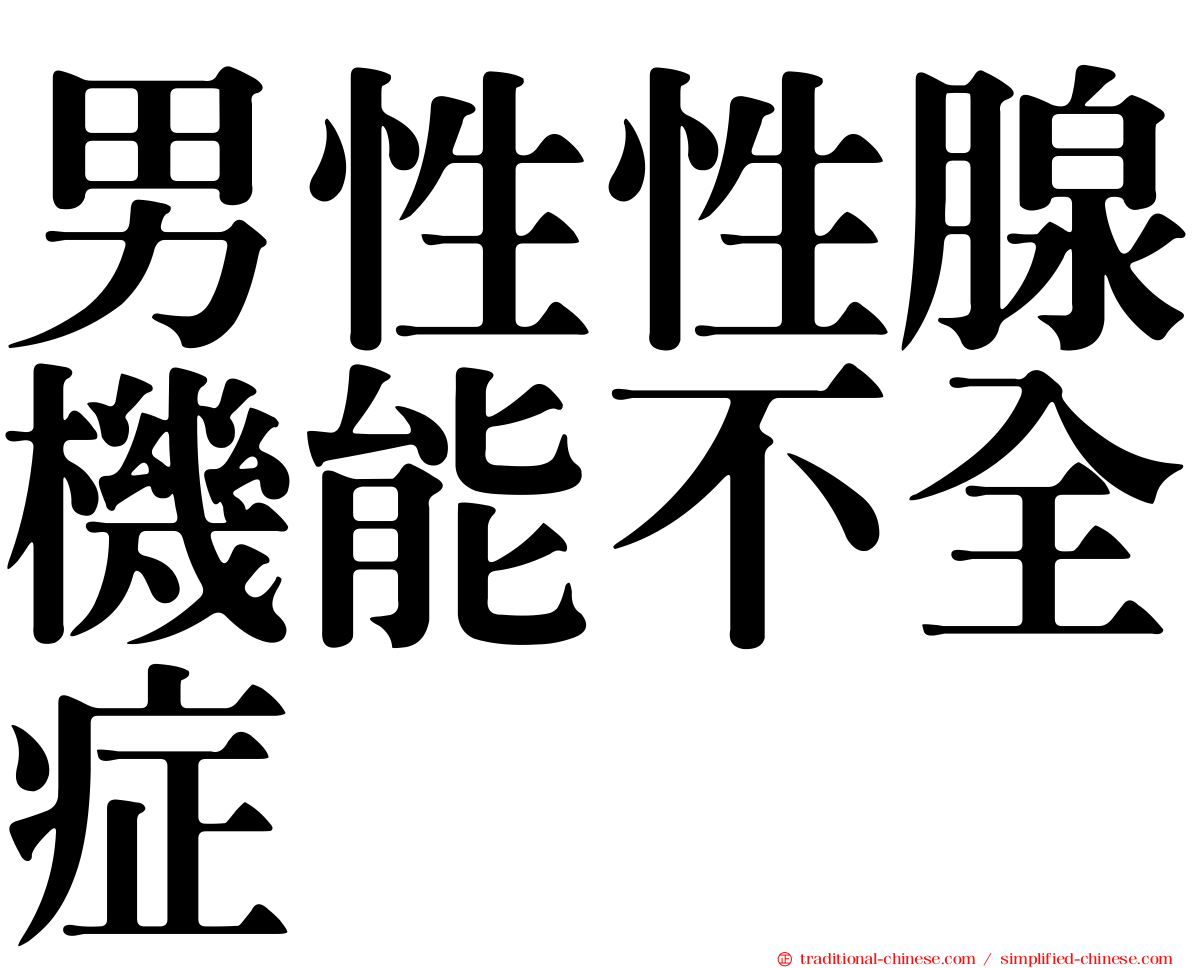 男性性腺機能不全症