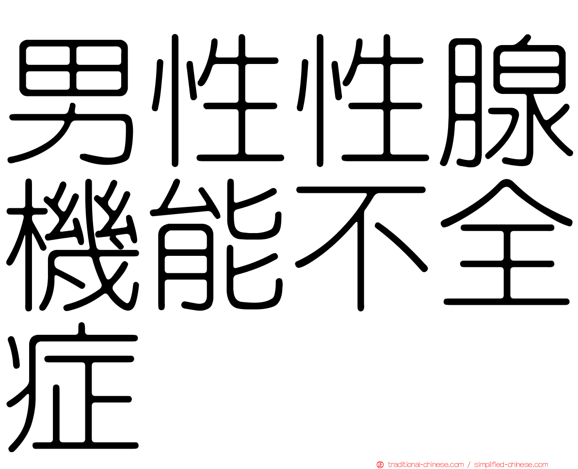 男性性腺機能不全症