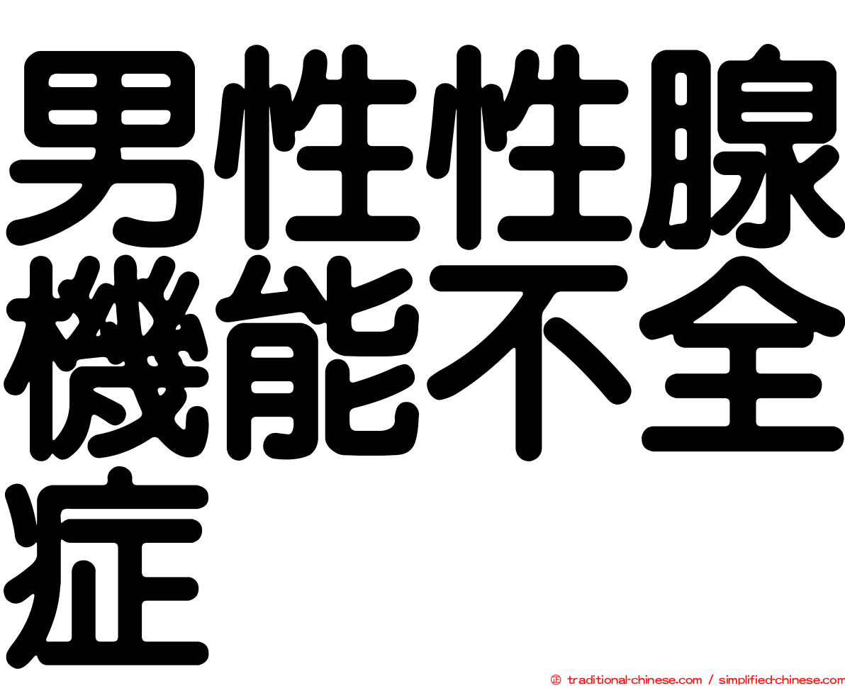 男性性腺機能不全症