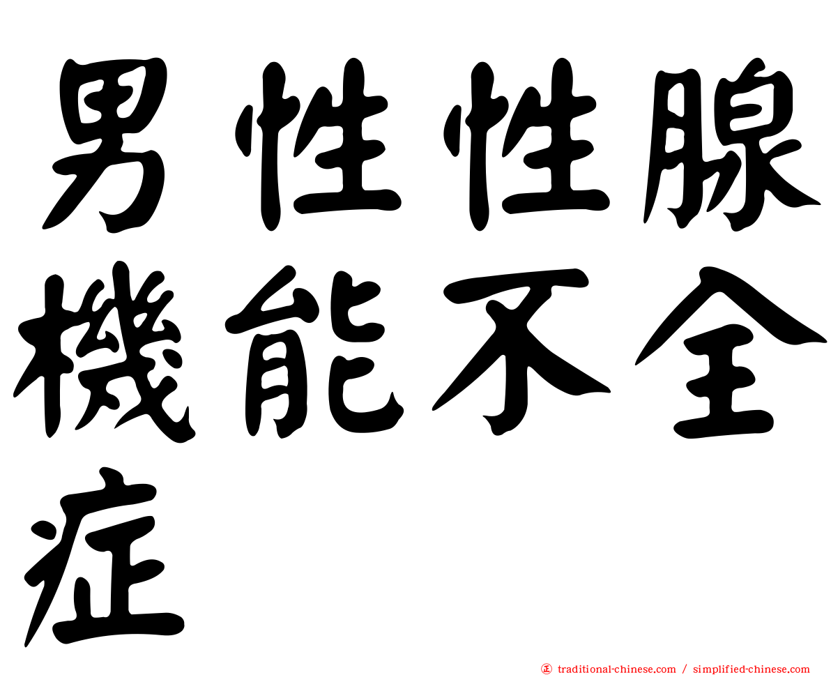 男性性腺機能不全症