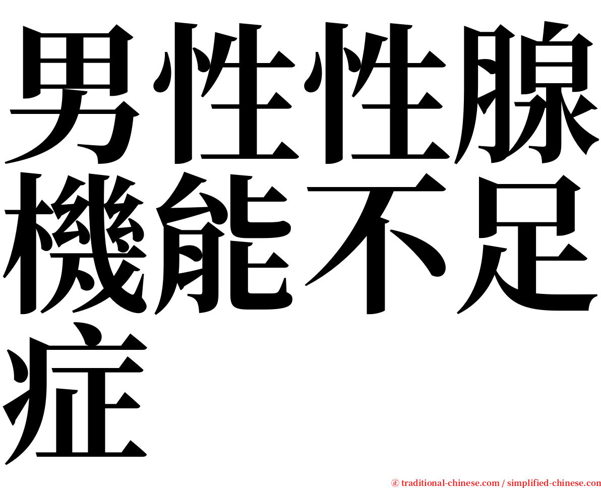 男性性腺機能不足症 serif font