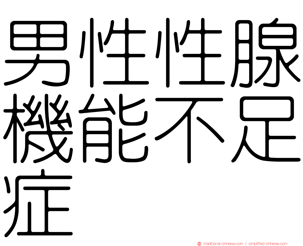 男性性腺機能不足症