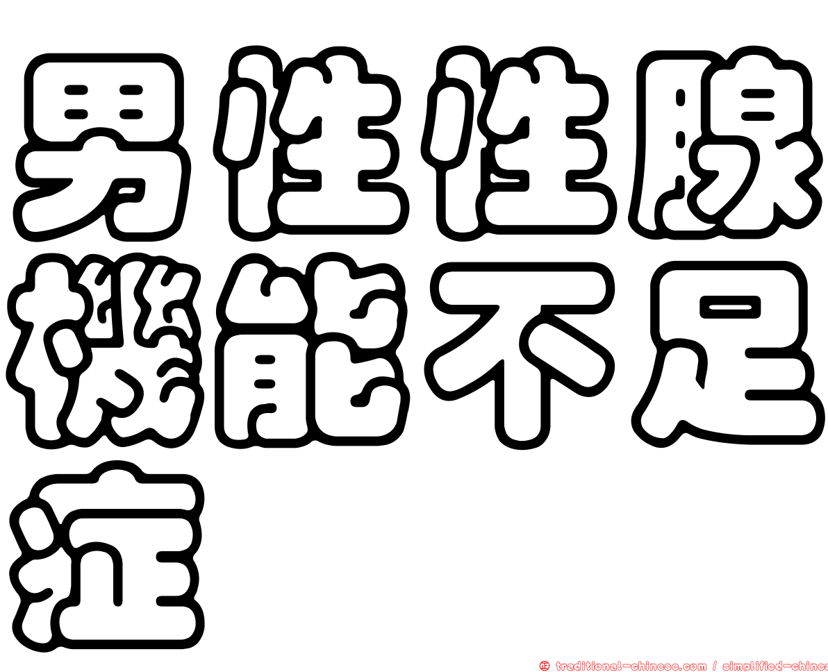男性性腺機能不足症