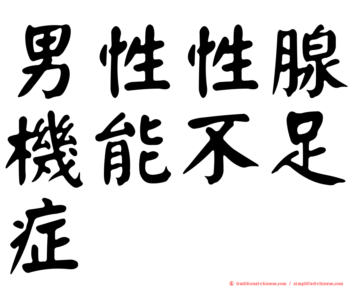 男性性腺機能不足症