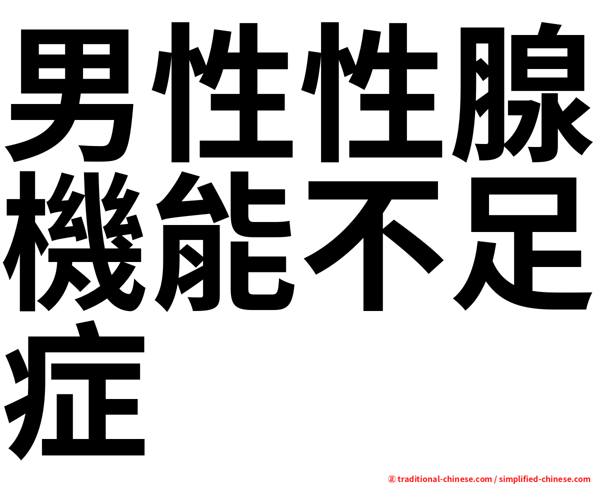 男性性腺機能不足症
