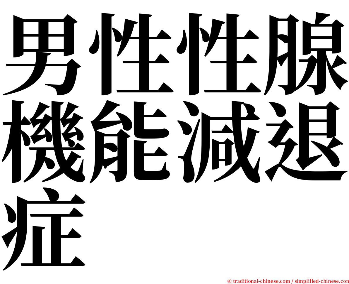 男性性腺機能減退症 serif font