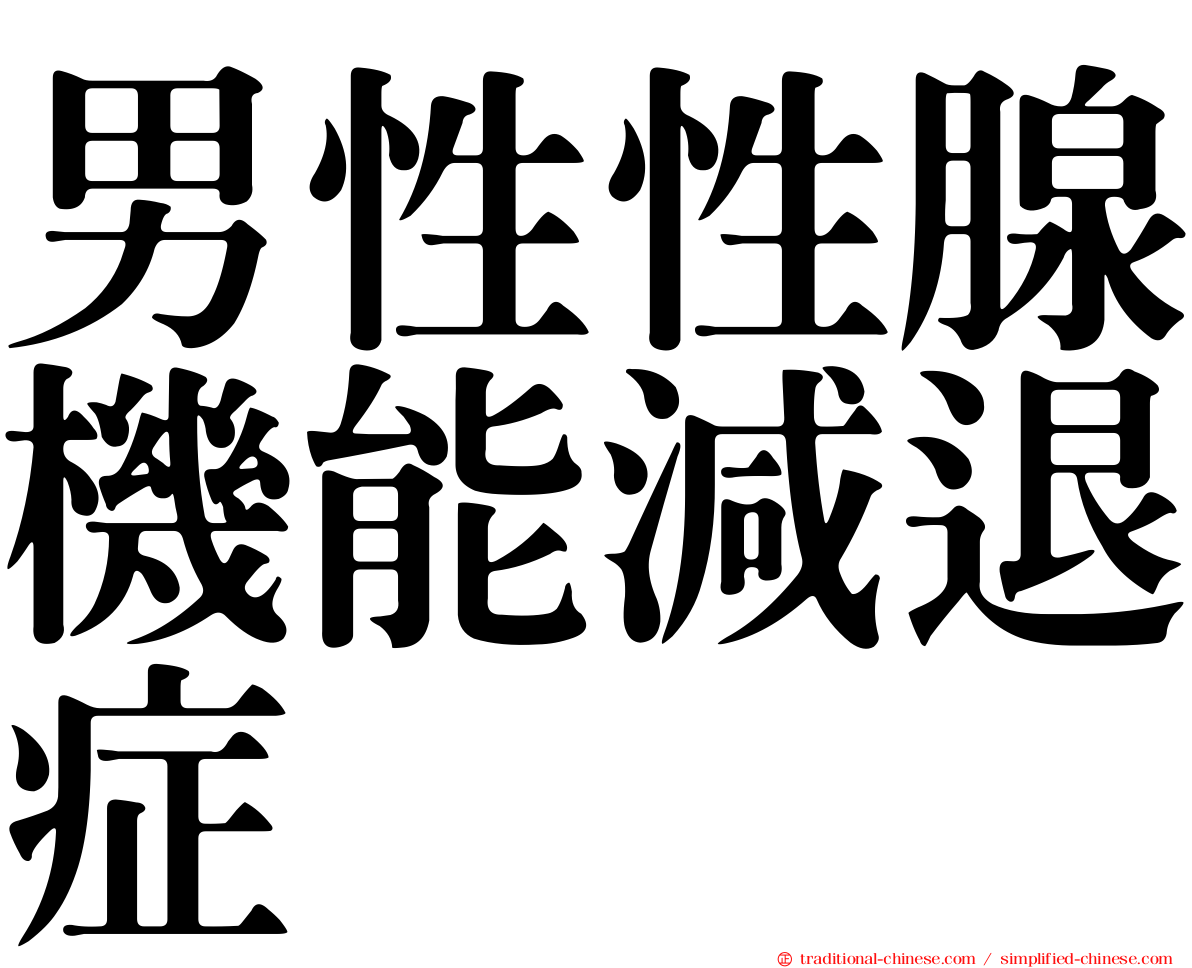 男性性腺機能減退症