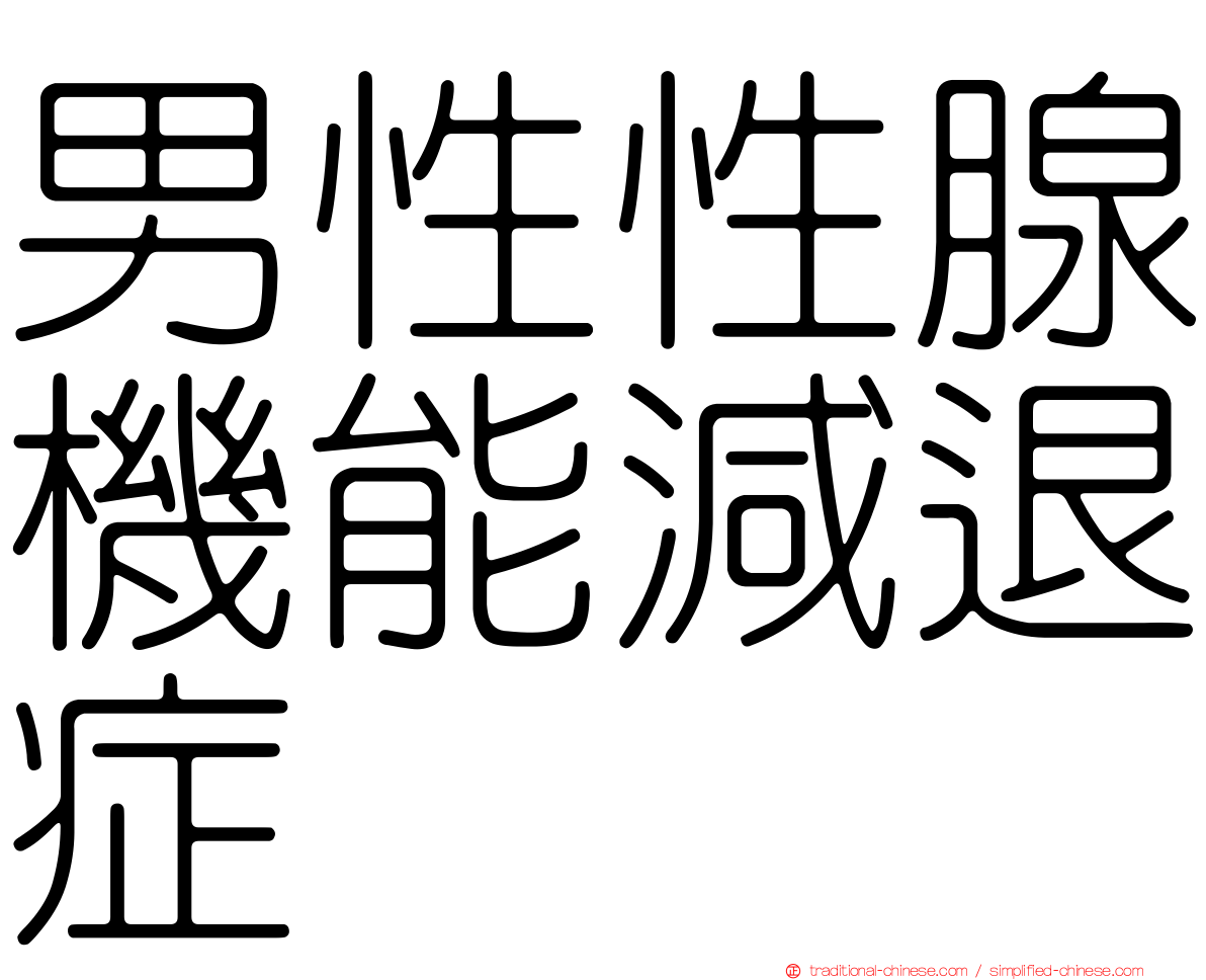 男性性腺機能減退症
