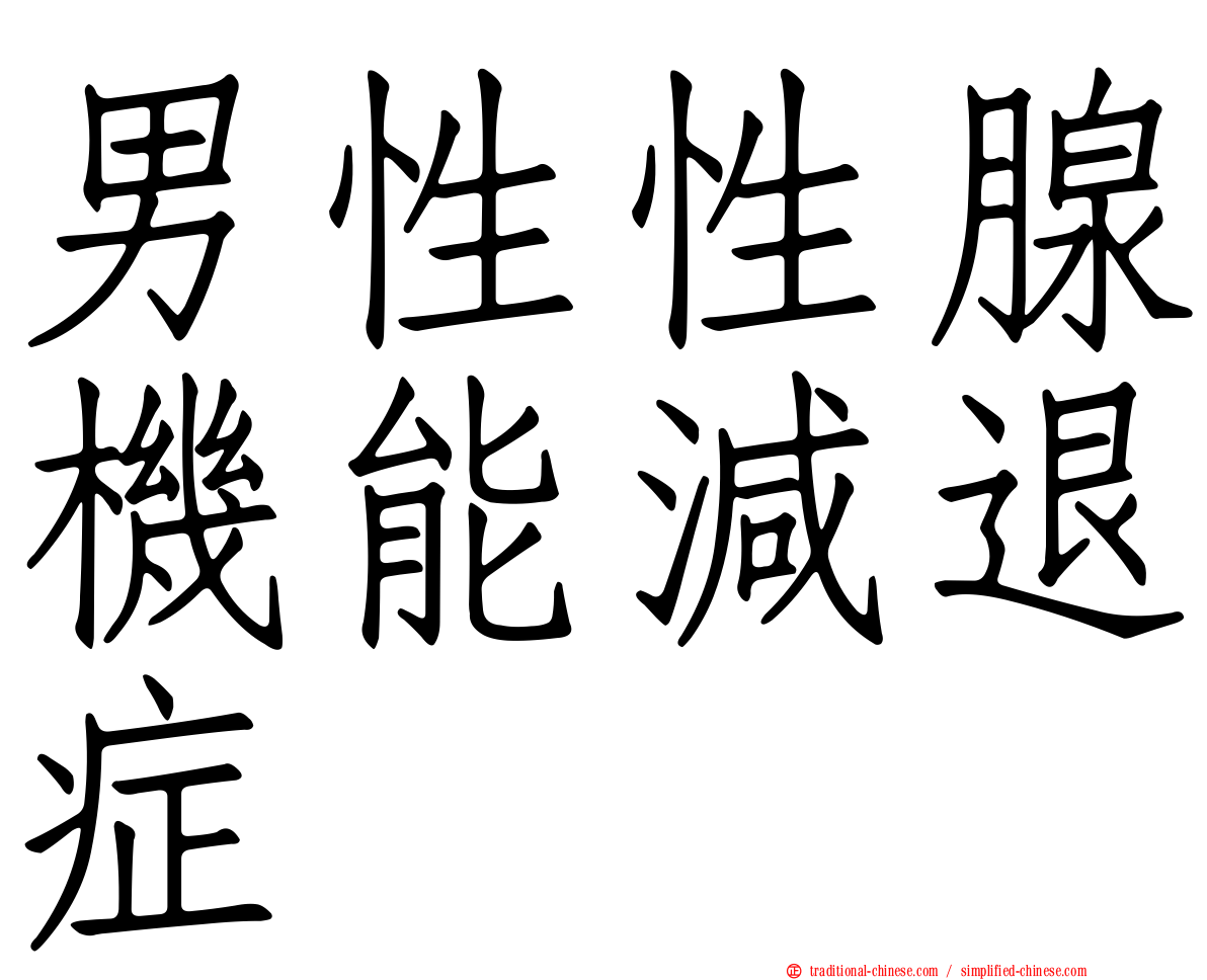 男性性腺機能減退症
