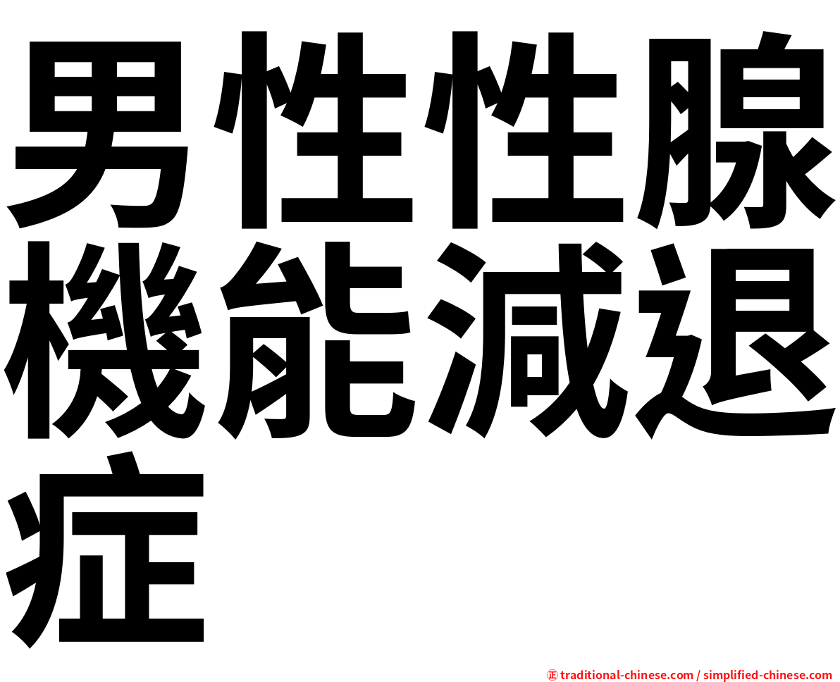 男性性腺機能減退症