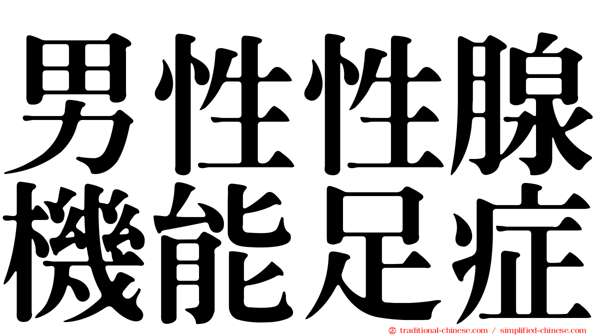 男性性腺機能足症