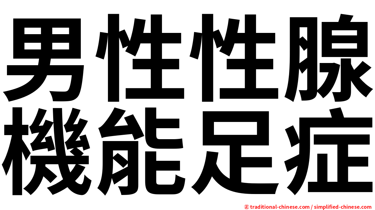 男性性腺機能足症