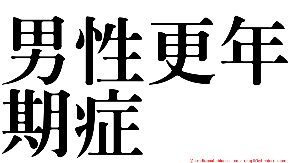 男性更年期症