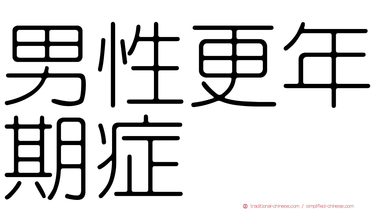 男性更年期症