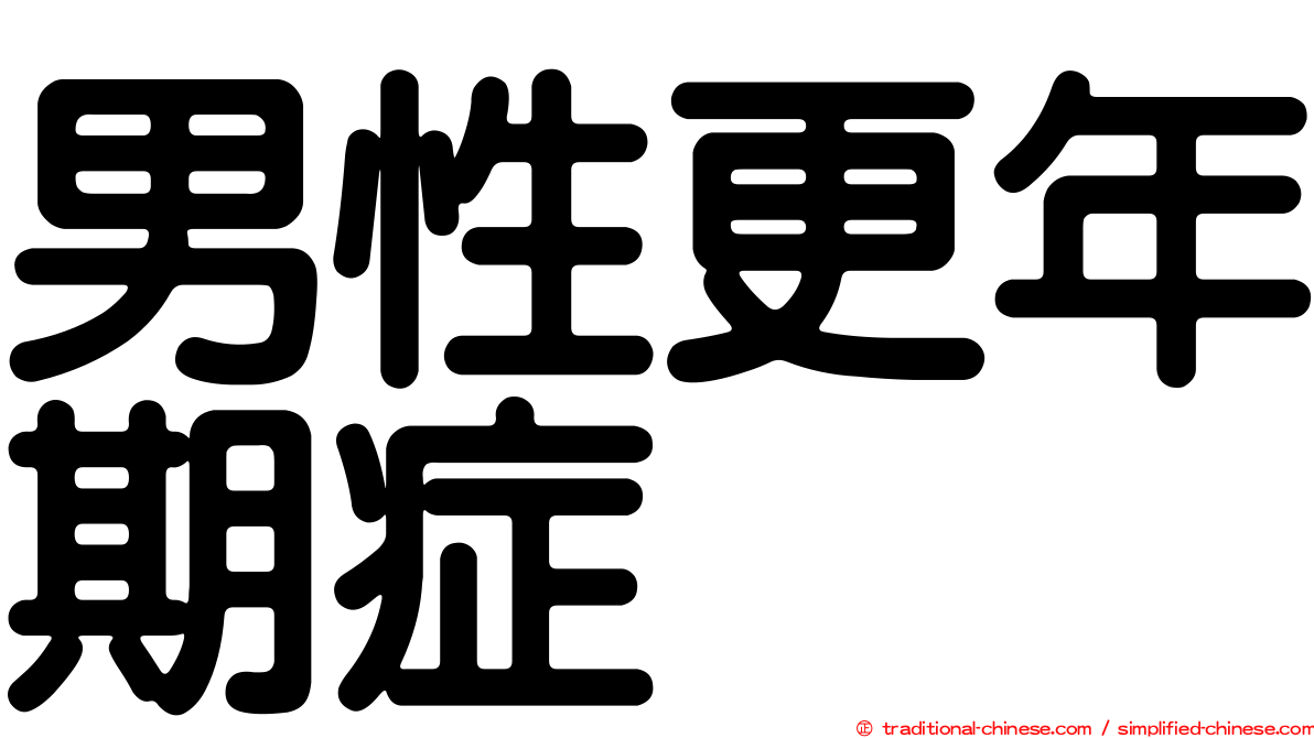 男性更年期症