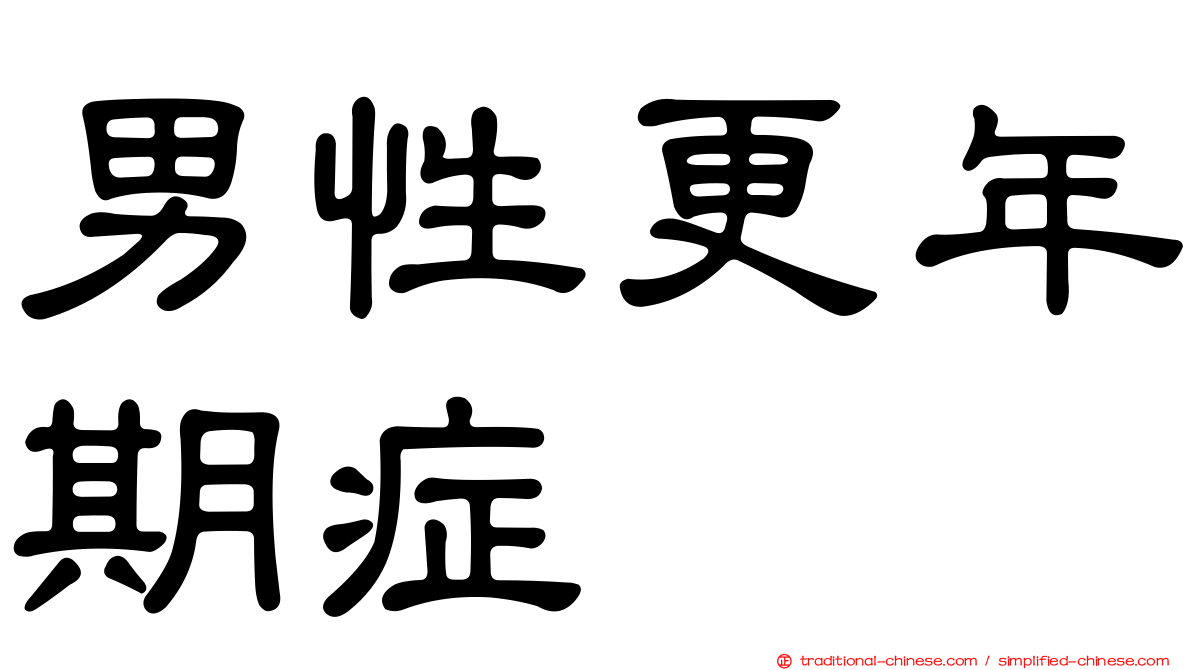 男性更年期症