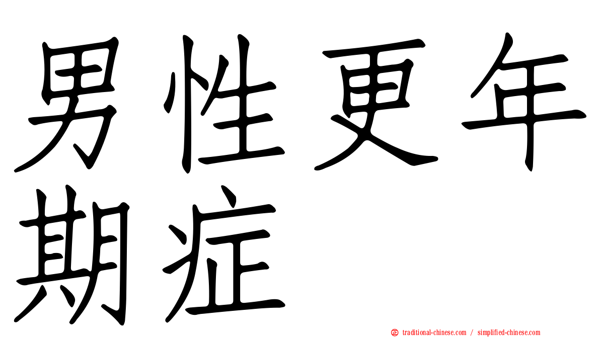 男性更年期症