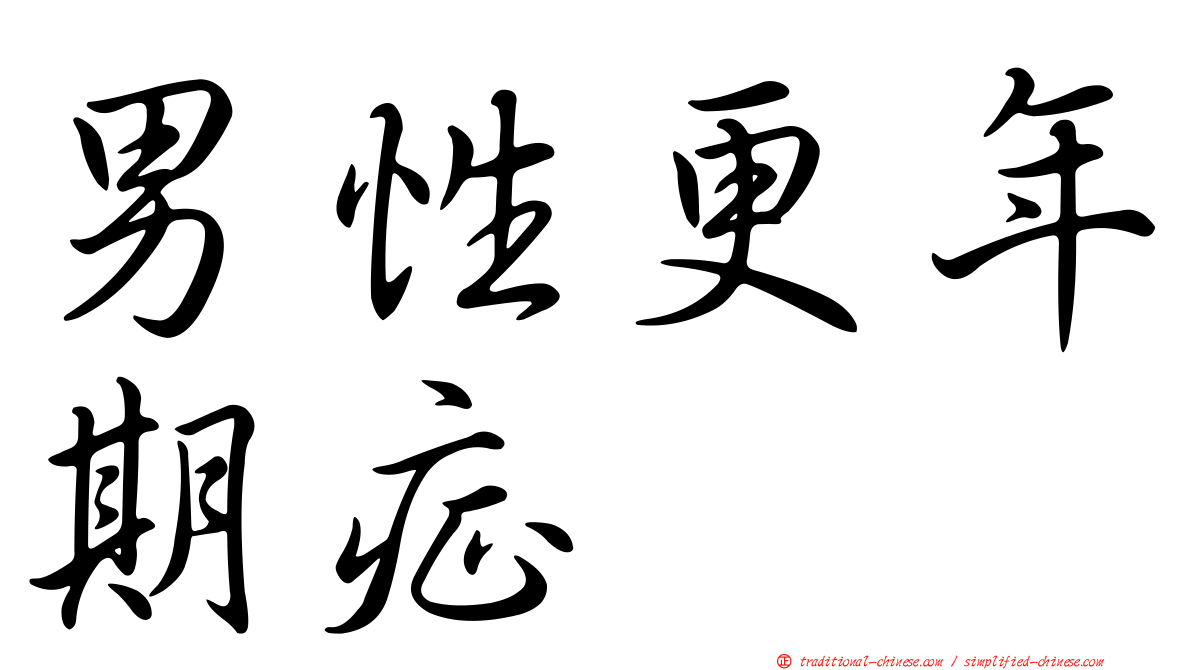 男性更年期症