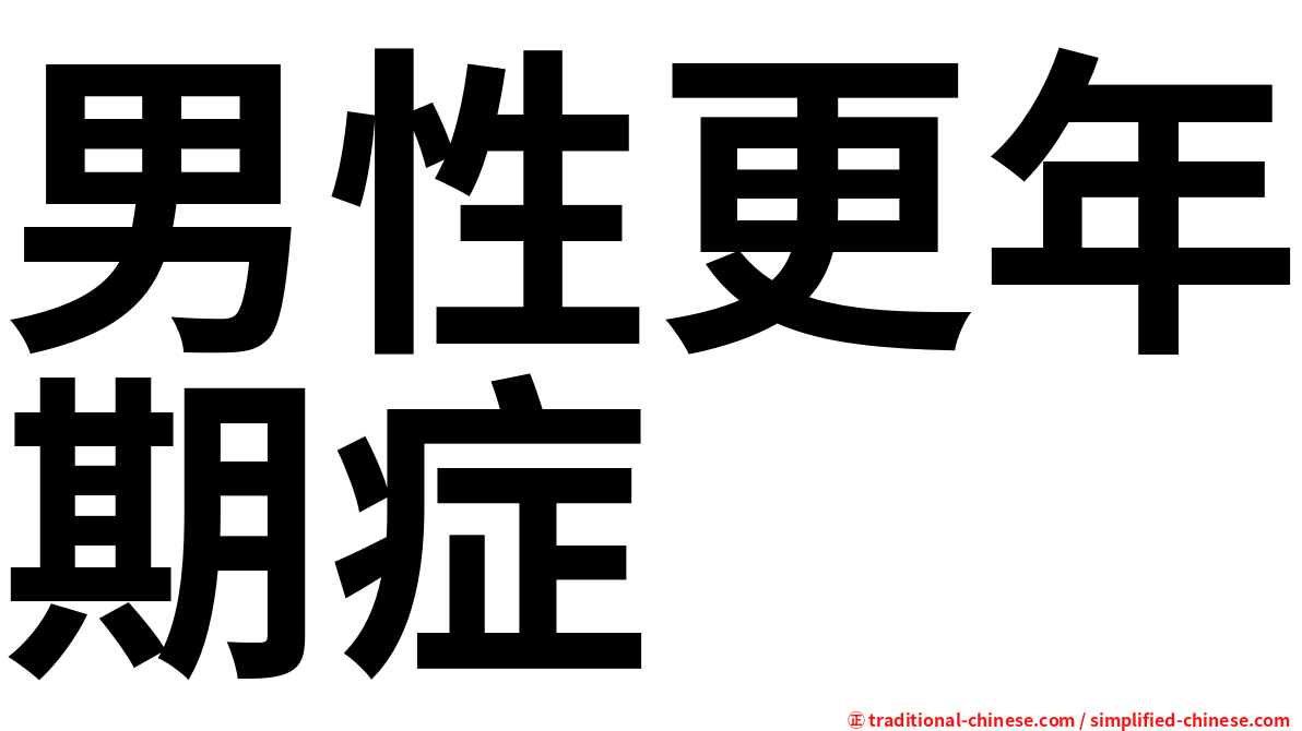男性更年期症