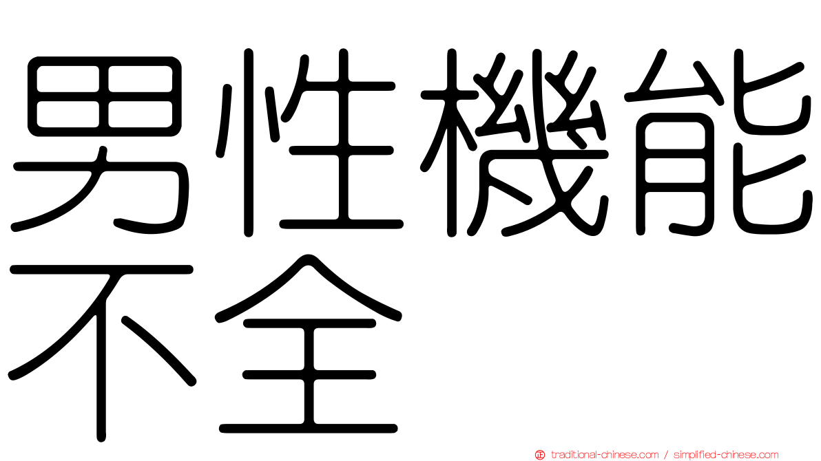 男性機能不全