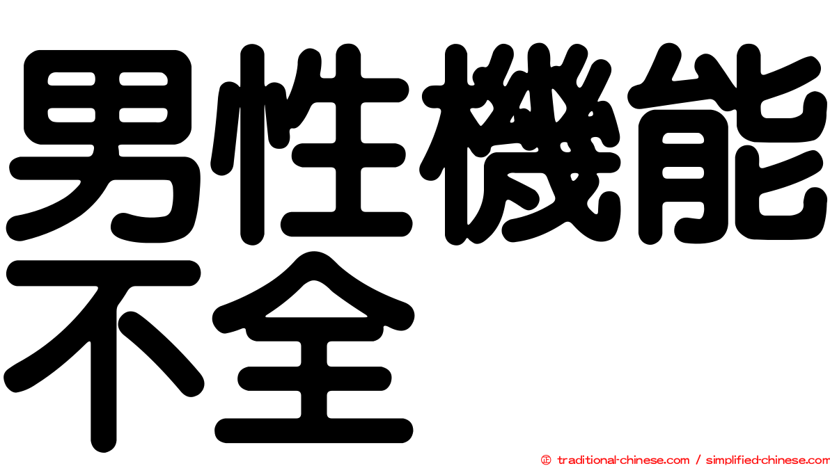 男性機能不全